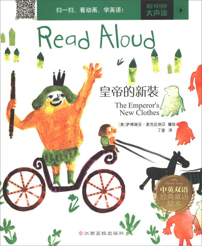 皇帝的新装 read aloud