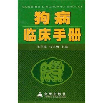 狗病临床手册