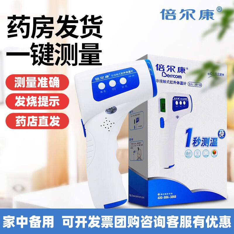 【倍尔康】jxb-178 非接触式红外体温计电子 婴儿成人儿童医用级 非