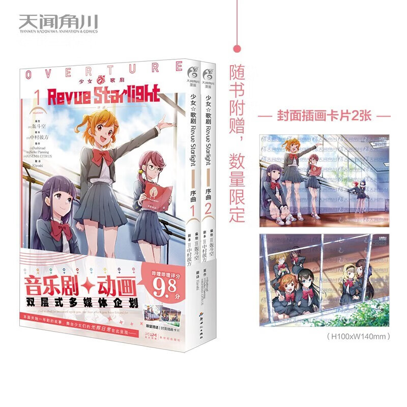 正版 少女歌剧 Revue Starlight 序曲.1-2完结 (日) 轰斗空编绘 日本少女校园漫画 天闻角川