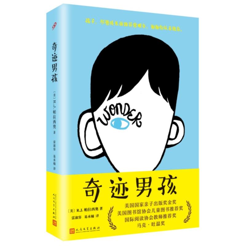 奇迹男孩【正版】R.J.帕拉西奥同名电影原著小说奇迹男孩中文版勇气爱与希望的成长旅程十岁男孩破茧成蝶