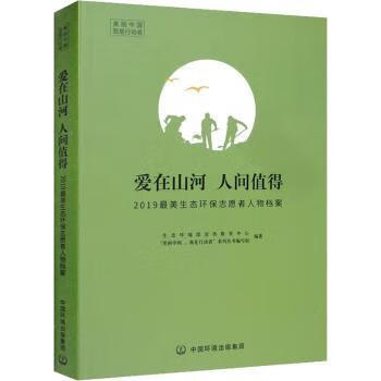 2019最美生态环保志愿者人物档案传记/社会百相生态环境部宣传教育