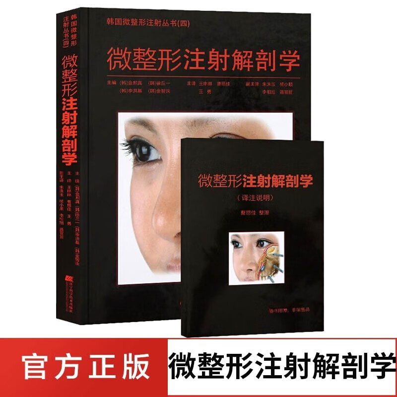 微整形注射解剖学 曹思佳 麻药整形美容书籍 微整形书籍 韩国美容微整形外科医学丛书 新面部密码 皮肤填充剂全方位注射攻略 肉毒素注射书籍 美容整形医学书籍 微整形注射解剖学