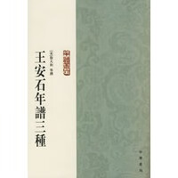 王安石年谱三种【正版图书】