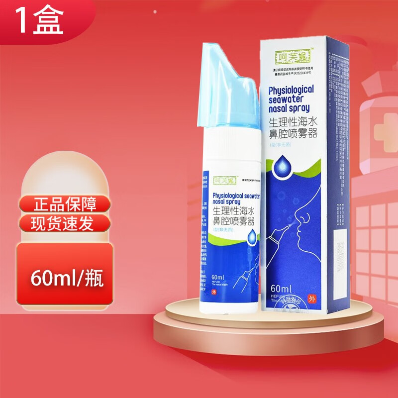 呵芙妮生理性海水鼻腔喷雾器60ml鼻炎喷雾 1盒