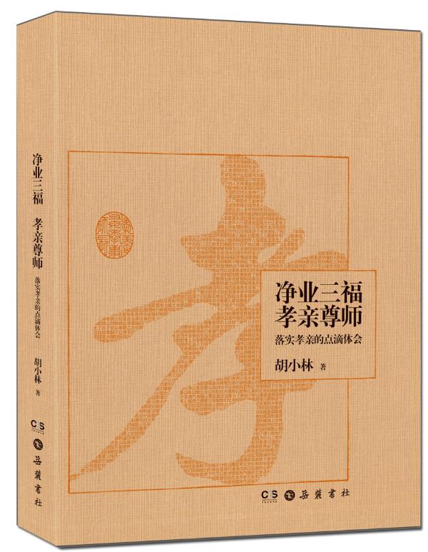 净业三福？ 孝亲尊师：落实孝亲的点滴体会 胡小林 著 岳麓书社
