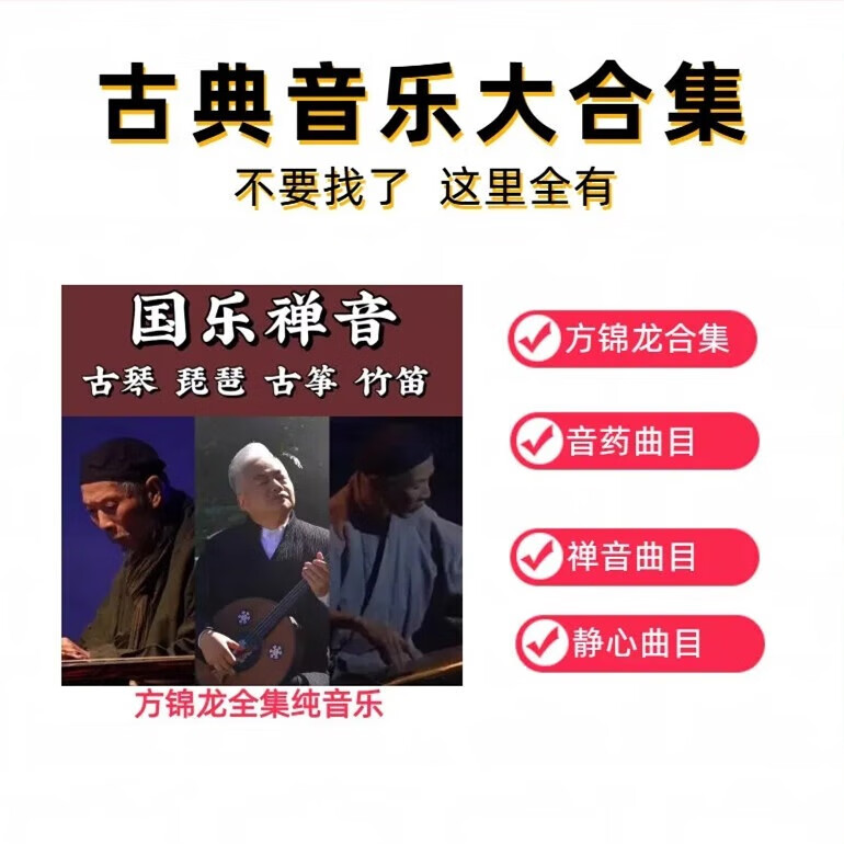国乐禅音方锦龙经典古筝古琴琵琶无损mp3音乐U盘音药静心轻音乐 古筝+古琴+琵琶+视频