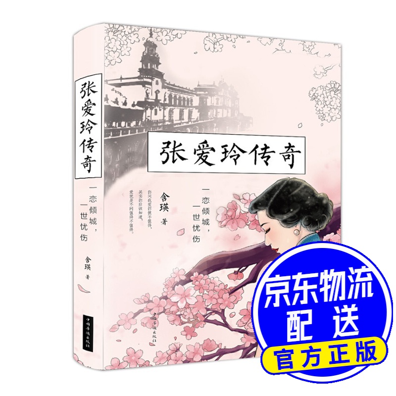 张爱玲传奇：一恋倾城，一世忧伤