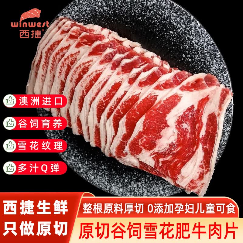 西捷进口雪花肥牛片原切谷饲新鲜牛肉片薄切烧烤烤肉火锅食材生鲜 雪花肥牛片800g
