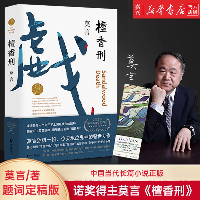 【新华书店官方正版】檀香刑 正版书籍 莫言作品文集代表作 茅盾文学奖诺贝尔文学奖作品作者莫言的书 现代当代长篇小说集文学书