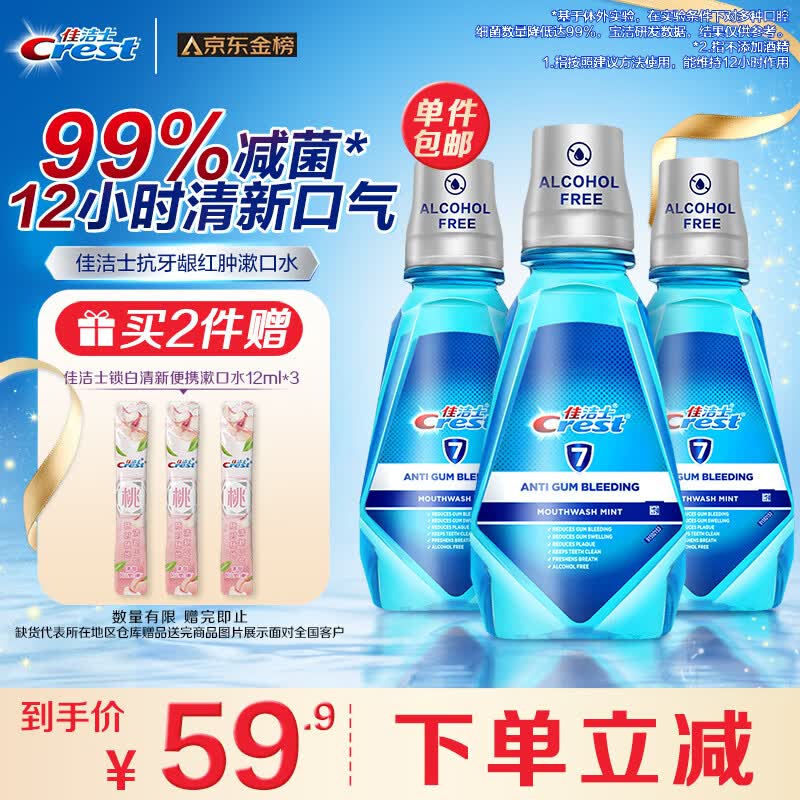 佳洁士全优7效漱口水500ml*3减少99%口腔细菌不含酒精 薄荷清新共1500ml怎么看?