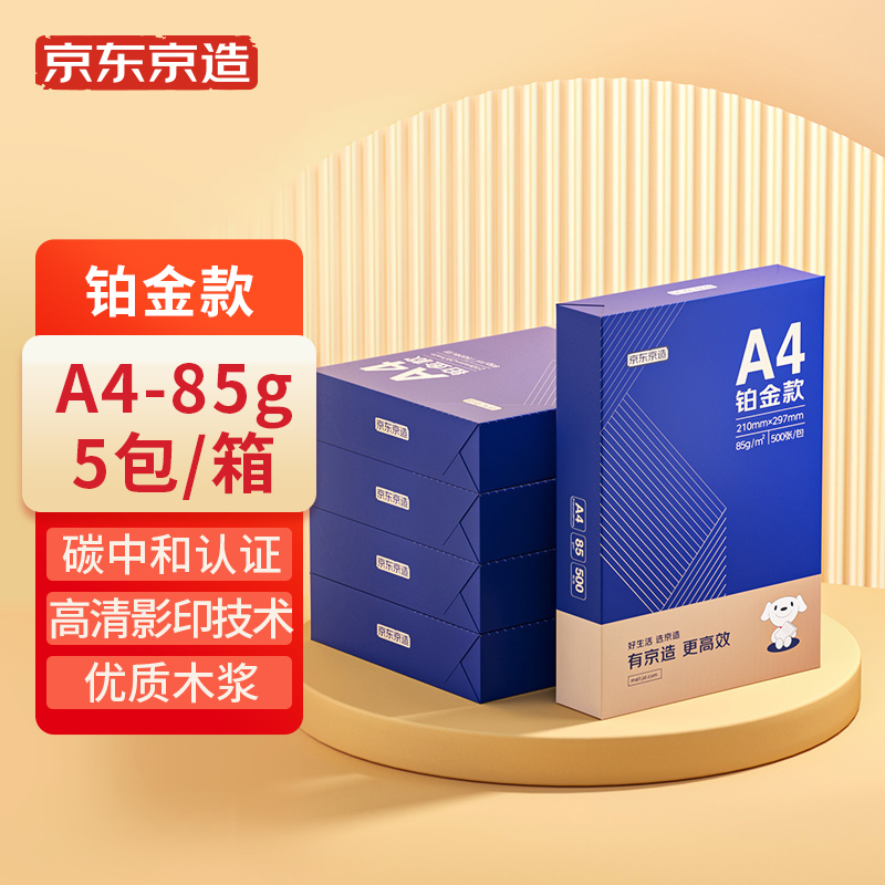真实内情解密京东京造85g A4 5包/箱双面打印纸好不好呀？质量优缺点曝光