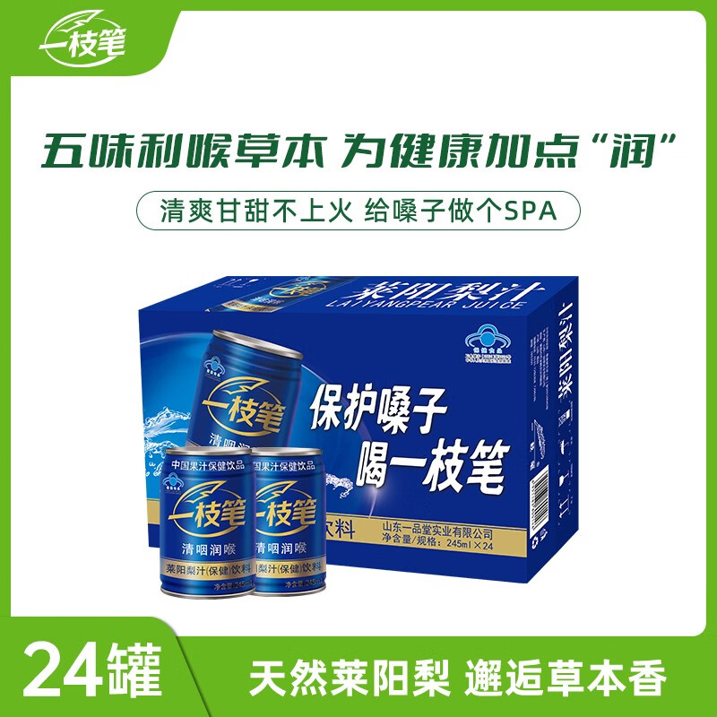 一枝笔莱阳梨汁保健品饮料245ml*24罐装清咽利喉润喉功能性饮料果汁送礼精选24罐装 245ml*24罐