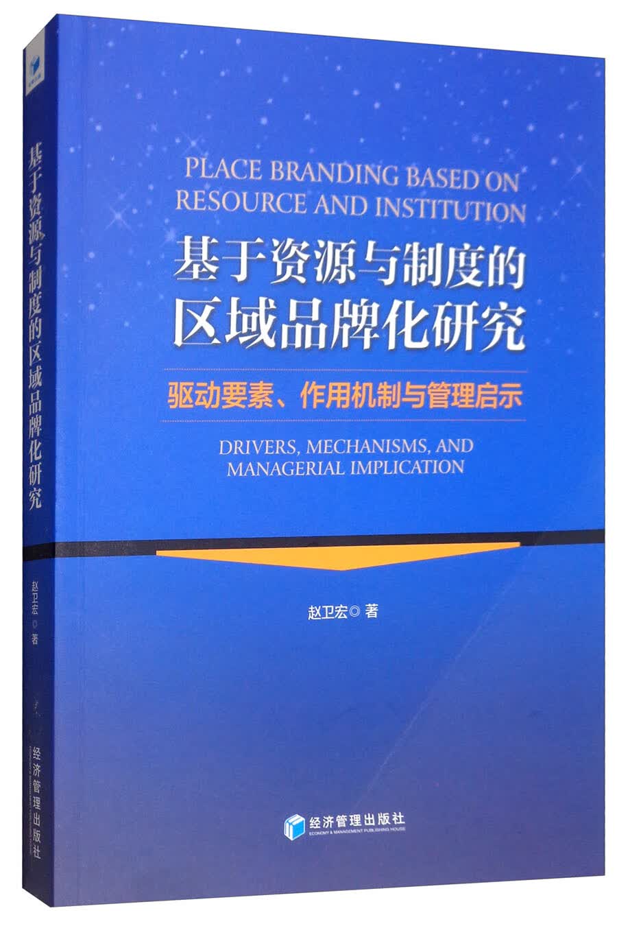 基于资源与制度的区域品牌化研究