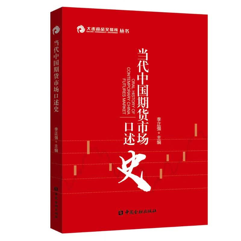 当代中国期货市场口述史