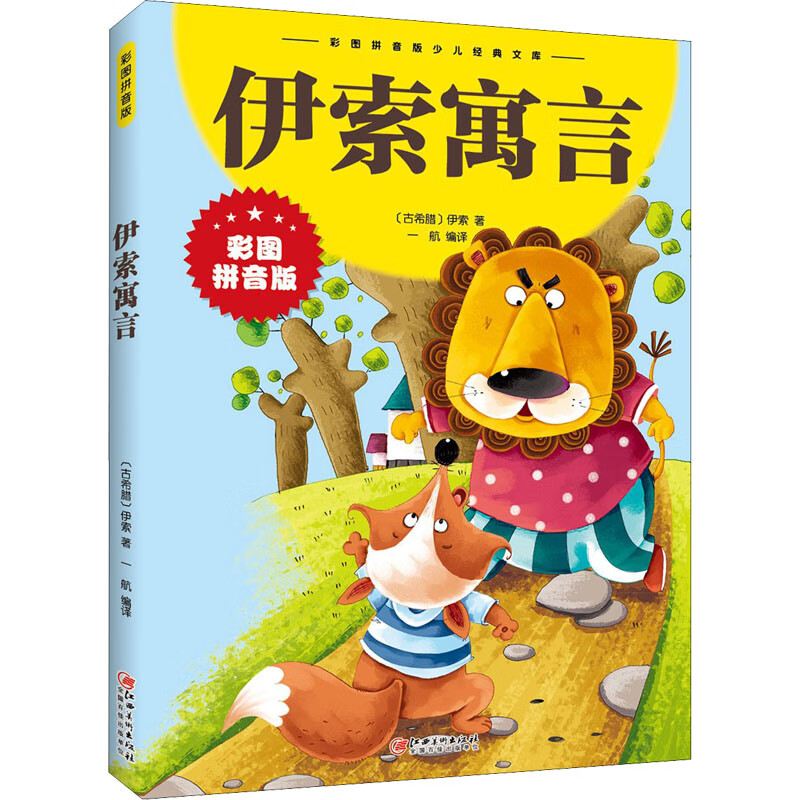 伊索寓言 彩图拼音版中外名著 儿童文学 (古希腊)伊索