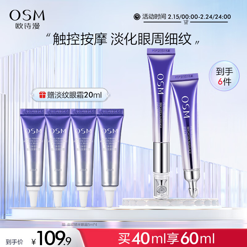 欧诗漫（OSM）紫眼小马达按摩眼霜 提拉紧致平滑细纹改善暗沉保湿护理眼部男女 御纹睛采按摩眼霜（20ml+20ml）