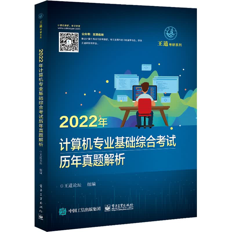 2022年计算机专业基础综合考试历年真题解析 王道论坛 编 中信书店