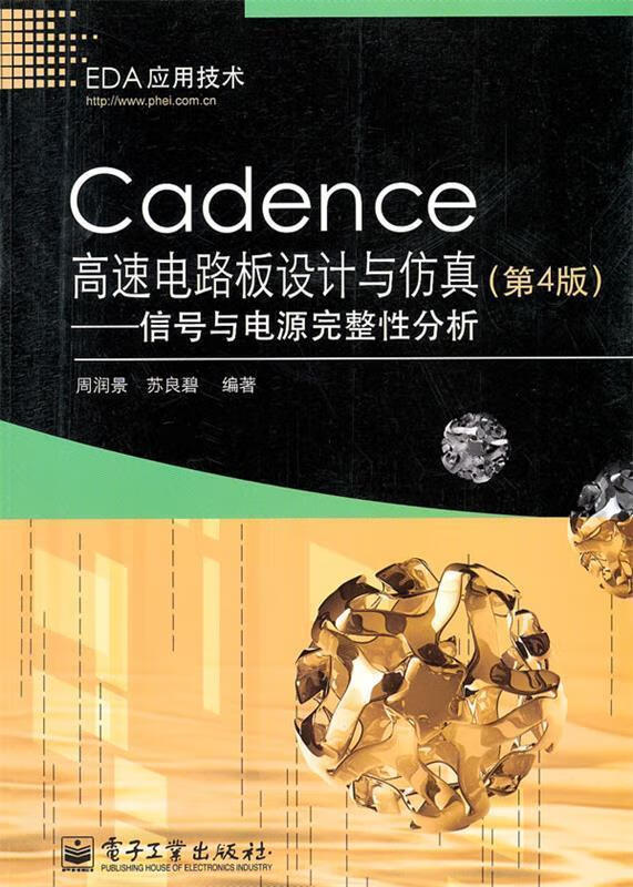 Cadence高速电路板设计与仿真 周润景 电子工业出版社 9787121146107