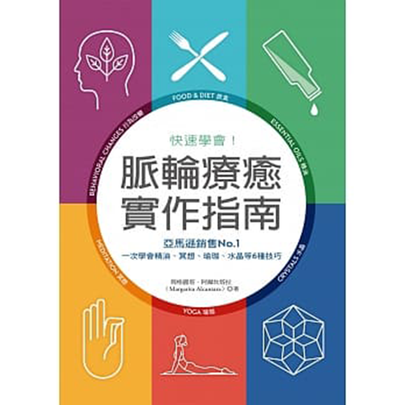 正版 快速学会 脉轮疗愈实作指南 一次学会精油、冥想、瑜珈、水晶等6种技巧 玛格丽塔.阿尔坎塔拉