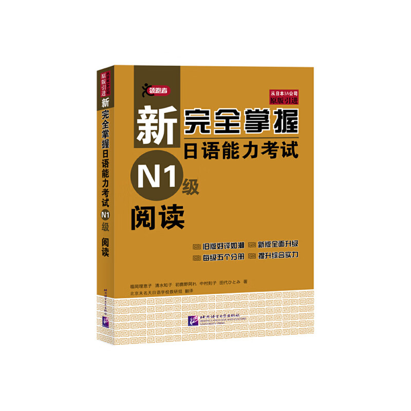 新完全掌握日语能力考试n1级阅读9787561934128北京语言大学出版社