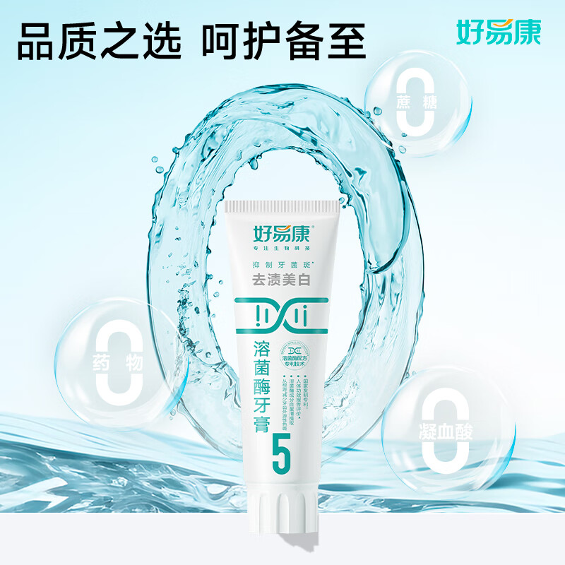 好易康溶菌酶牙膏 去渍净白深洁牙垢减少烟渍茶渍清新口气 5号5支装【100g*5】