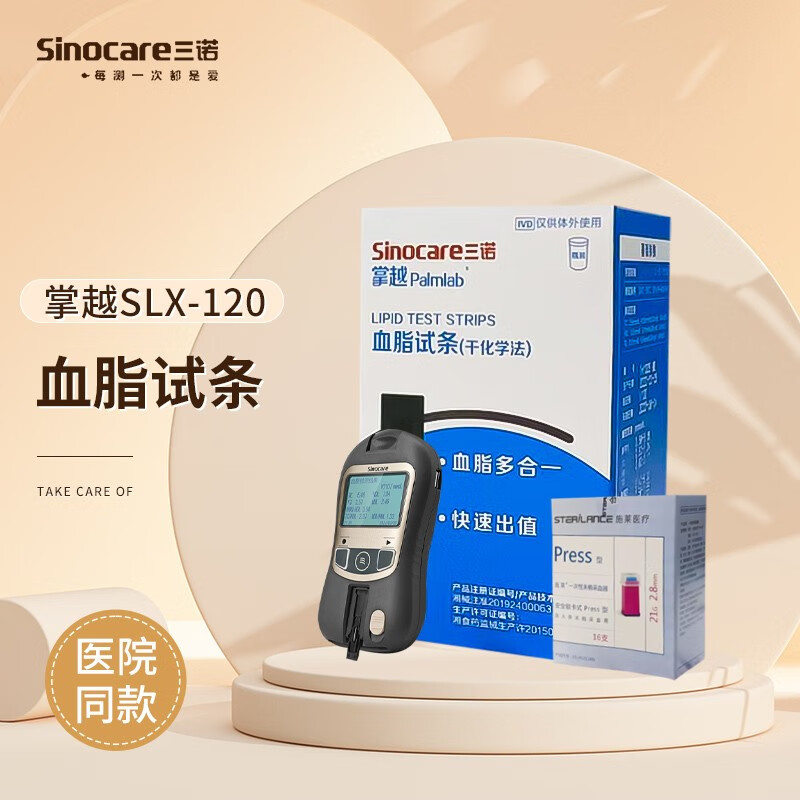 三诺掌越slx-120血脂检测仪血脂五项检测仪血脂仪血脂试纸血糖试 15支