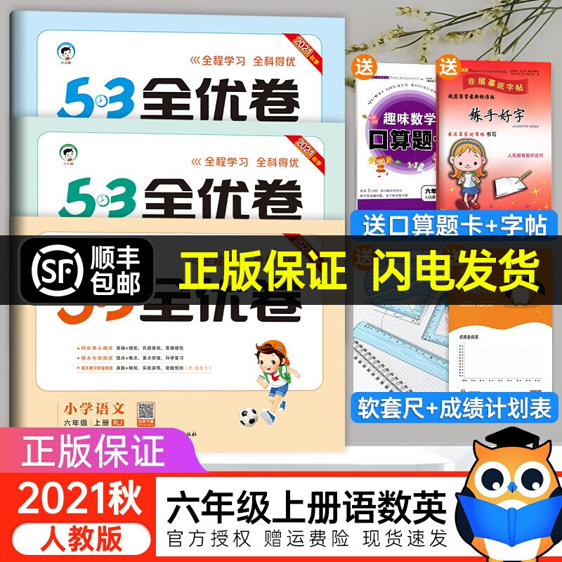 正版正版正规新版秋53全优卷六年级上册语文数学英语人教版同步训练单元卷专项训练期中期末五年级上册试卷