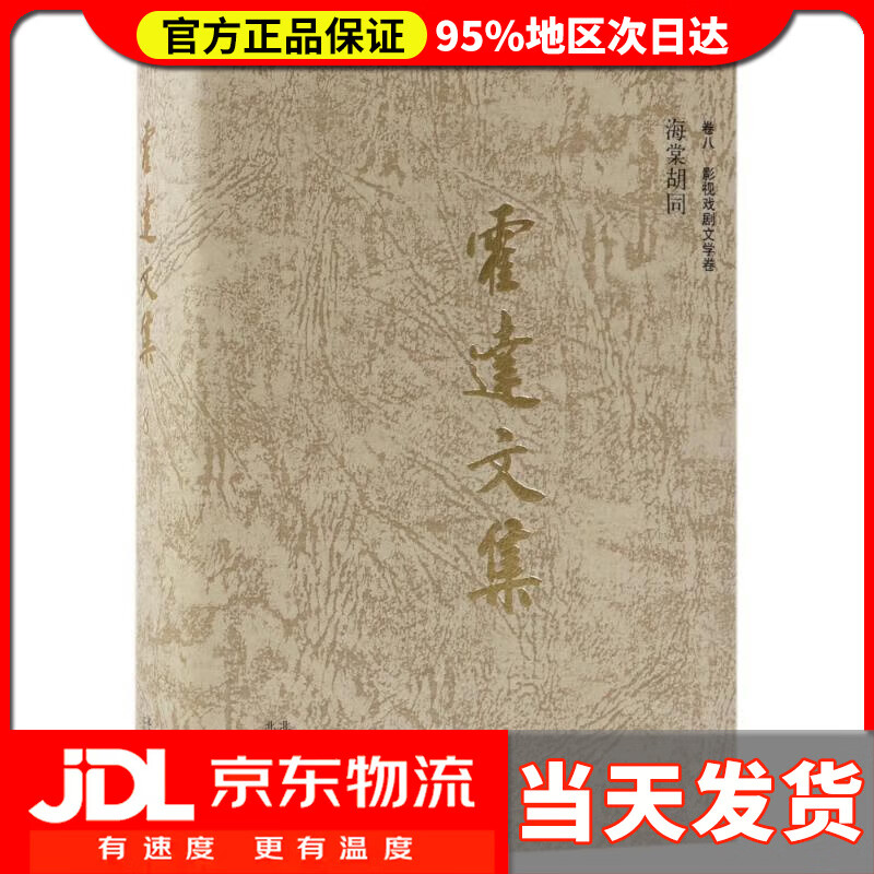 霍达文集 卷八影视戏剧文学 海棠胡同 霍