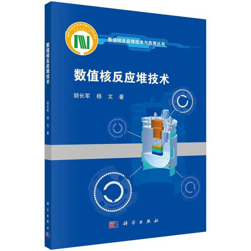 数值核反应堆技术胡长军中国科技出版传媒股份有限公司9787030675972 工业技术书籍