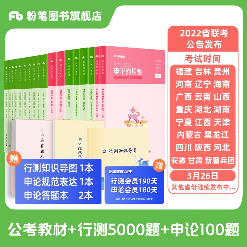 粉笔公考2022国省考公务员考试教材行测的思维申论的规矩决战行测5000题决战申论100题国考真题