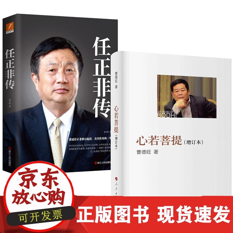 速发 全2册心若菩提曹德旺(增订本)+任