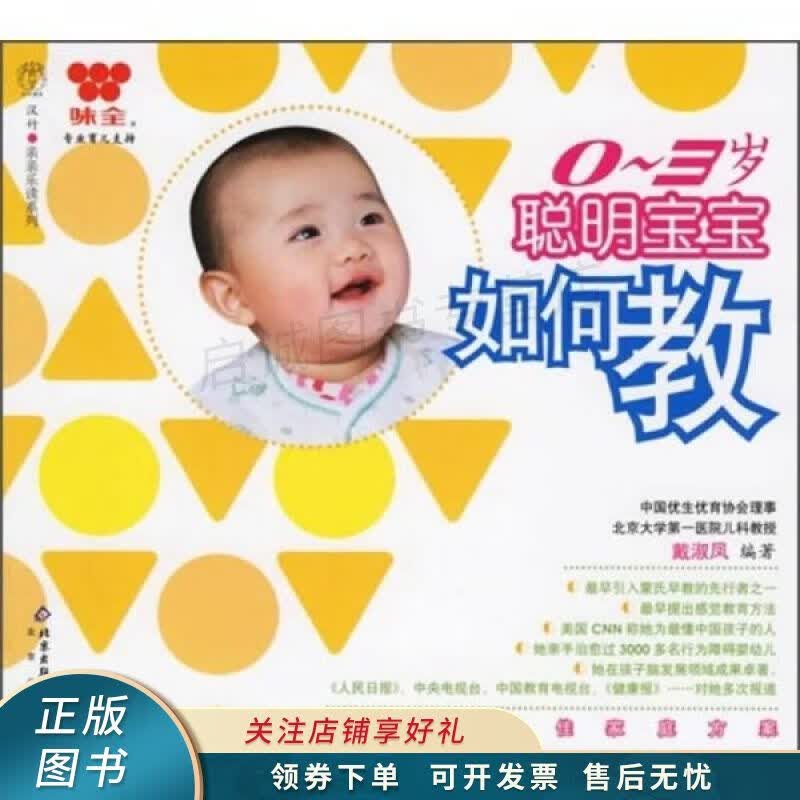 0-3岁聪明宝宝如何教