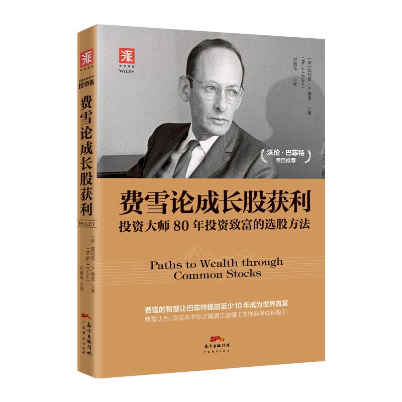 费雪论成长股获利：投资大师80年投资致富的选股方法