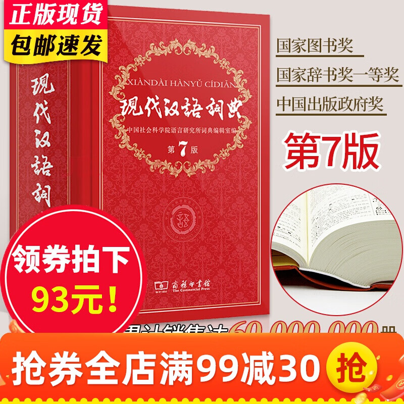 现代汉语词典第7版第七版正版 商务印书馆2023年中学生初中高中字典工具书教辅
