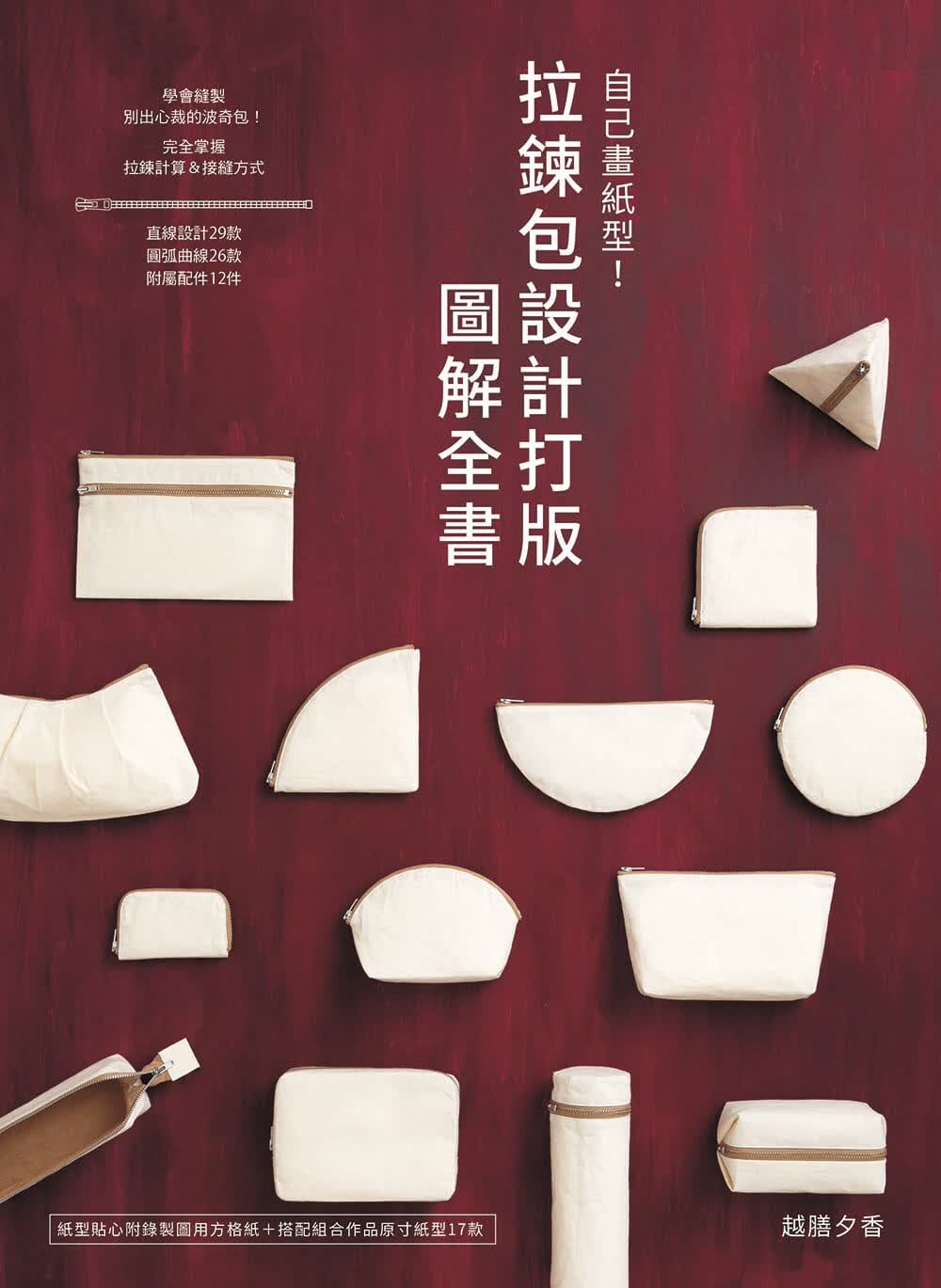 预售 越膳夕香 自己画纸型！拉链包设计打版图解全书 雅书堂