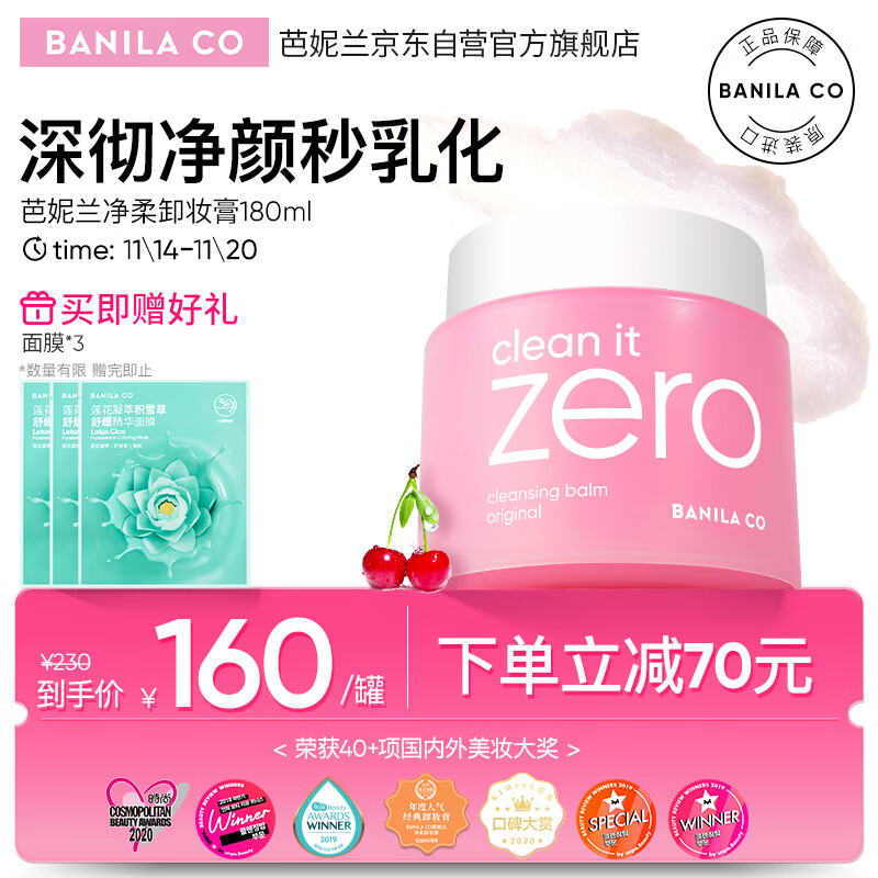 芭妮兰（banila co）净柔卸妆膏经典款180ML 秒乳化  脸部眼唇卸妆可用