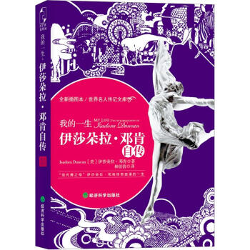 伊莎朵拉 邓肯自传