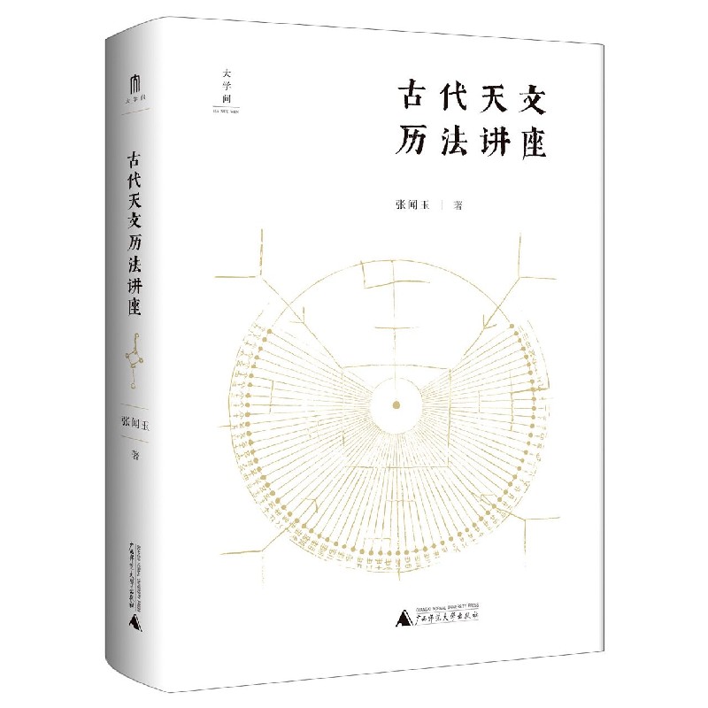 古代天文历法讲座