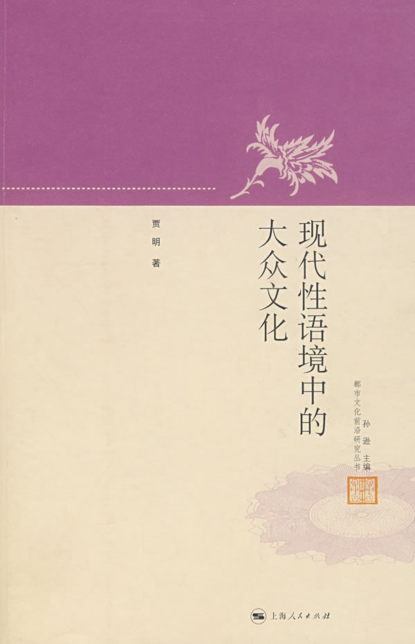 现代性语境中的大众文化 贾明【正版好书,下单速发】