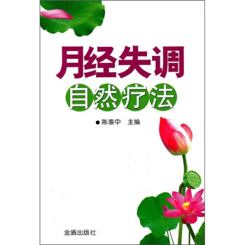 月经失调自然疗法【正版图书】