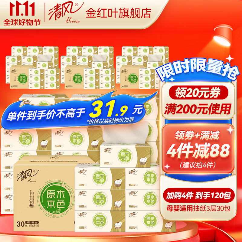 清风本色抽纸3层30包整箱面巾纸餐巾纸卫生纸纸巾家用实惠装 母婴适用 【原木本色】30包使用感如何?