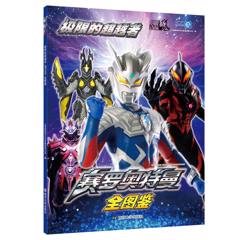 极限的超越者 赛罗奥曼全图鉴