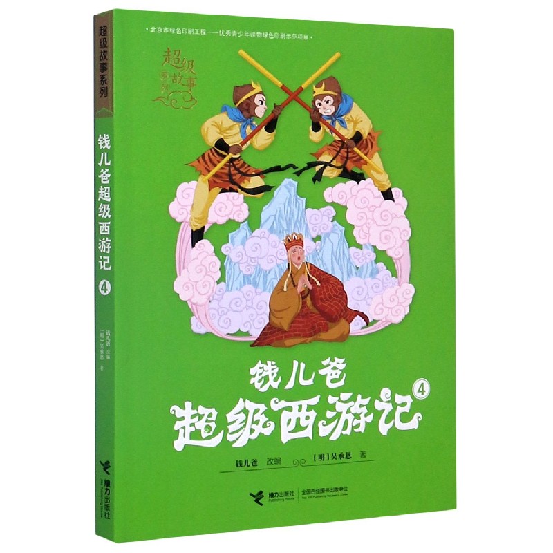钱儿爸超级西游记(4)/超级故事系列