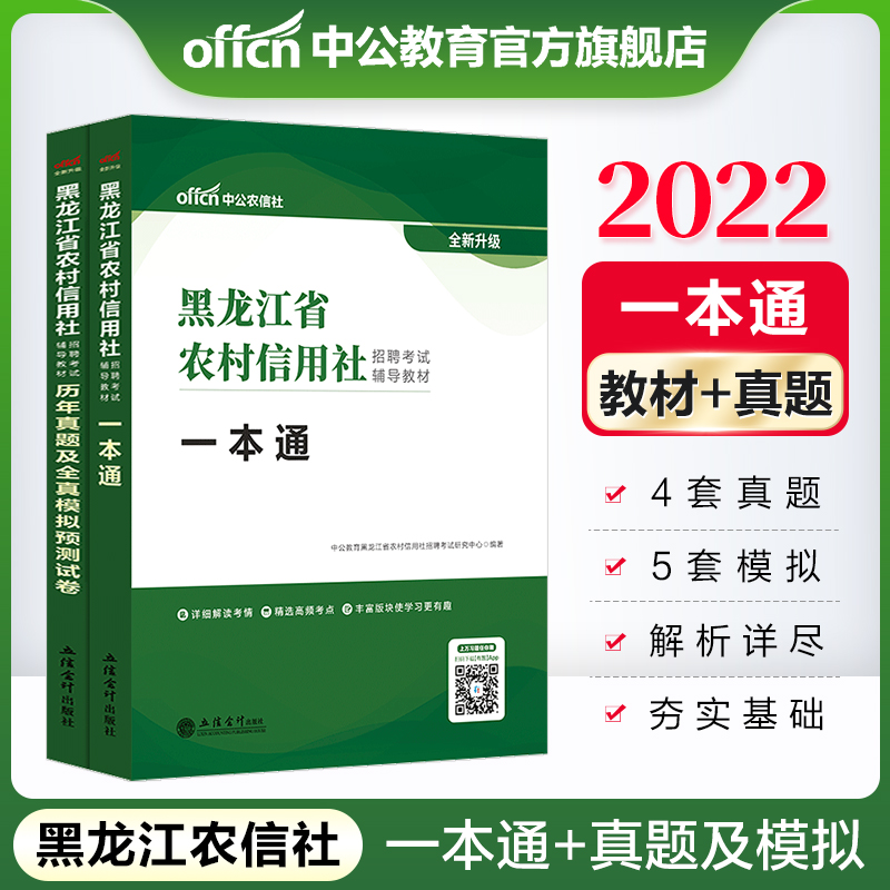 中公教育2022黑龙江省农信社农村信用社招聘考试：一本通+历年真题全真模拟预卷 2本套