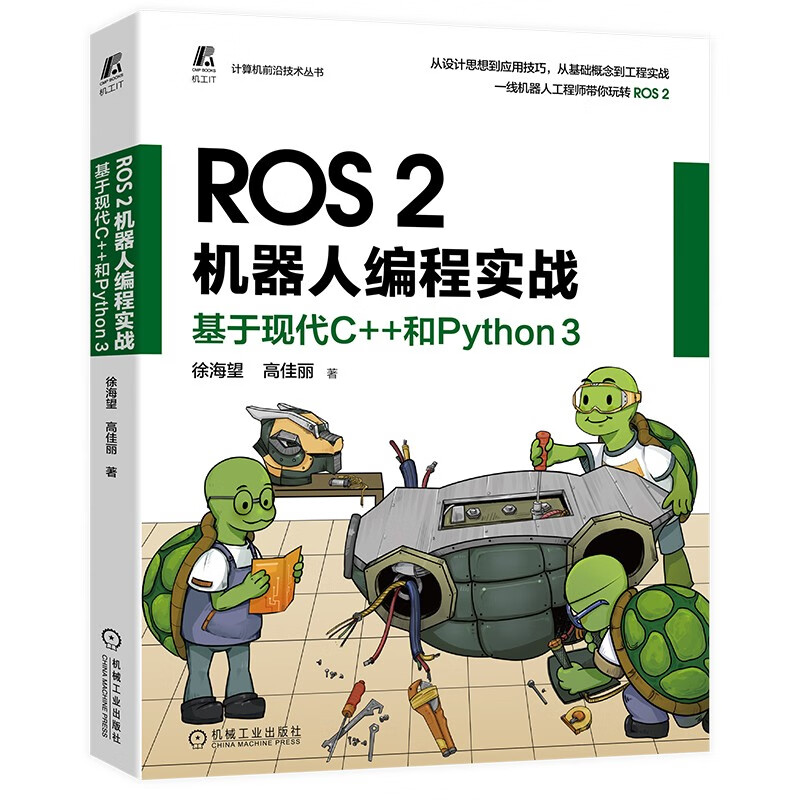 ROS 2机器人编程实战:基于现代C++和Python 3 ROS2 机器人 Python 编程实战 产品落地指导详情图