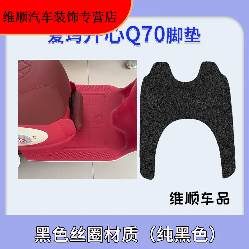 度佳行适用适爱玛开心Q70HS标准版三轮电动车脚垫AM500DQZ-2N脚踩垫脚踏 爱玛开心Q70纯黑色丝圈脚垫