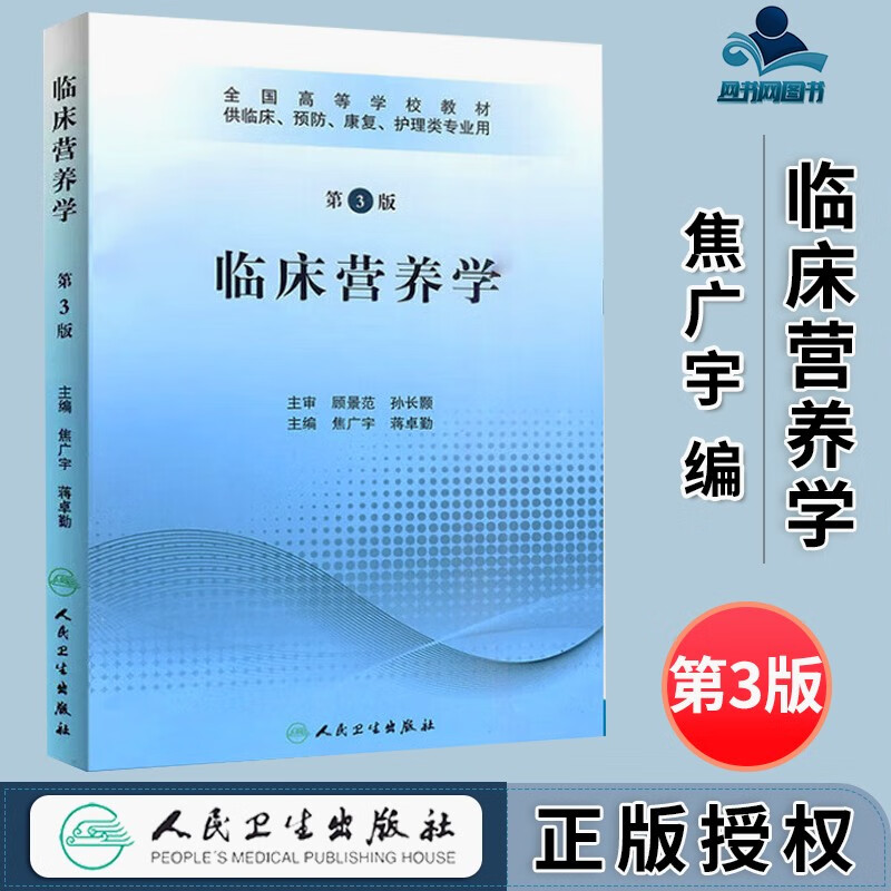 包邮 临床营养学 第3版 第三版 焦广宇 人民卫生出版社