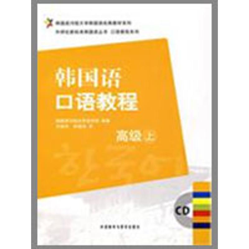 韩国语口语教程(高级)(上)