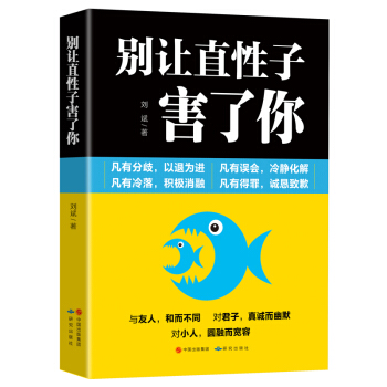 别让直性子害了你 刘斌